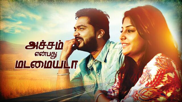 Achcham Yenbadhu Madamaiyada (2016)